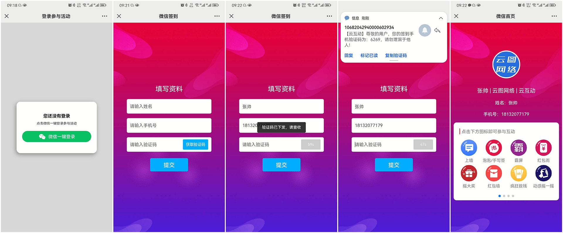 揭阳现场互动平台如何通过短信验证签到用户的手机号？