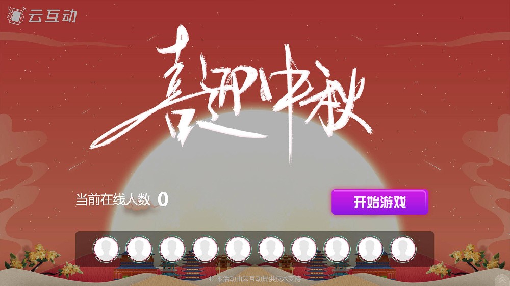 揭阳中秋节有什么好的现场大屏互动方式？