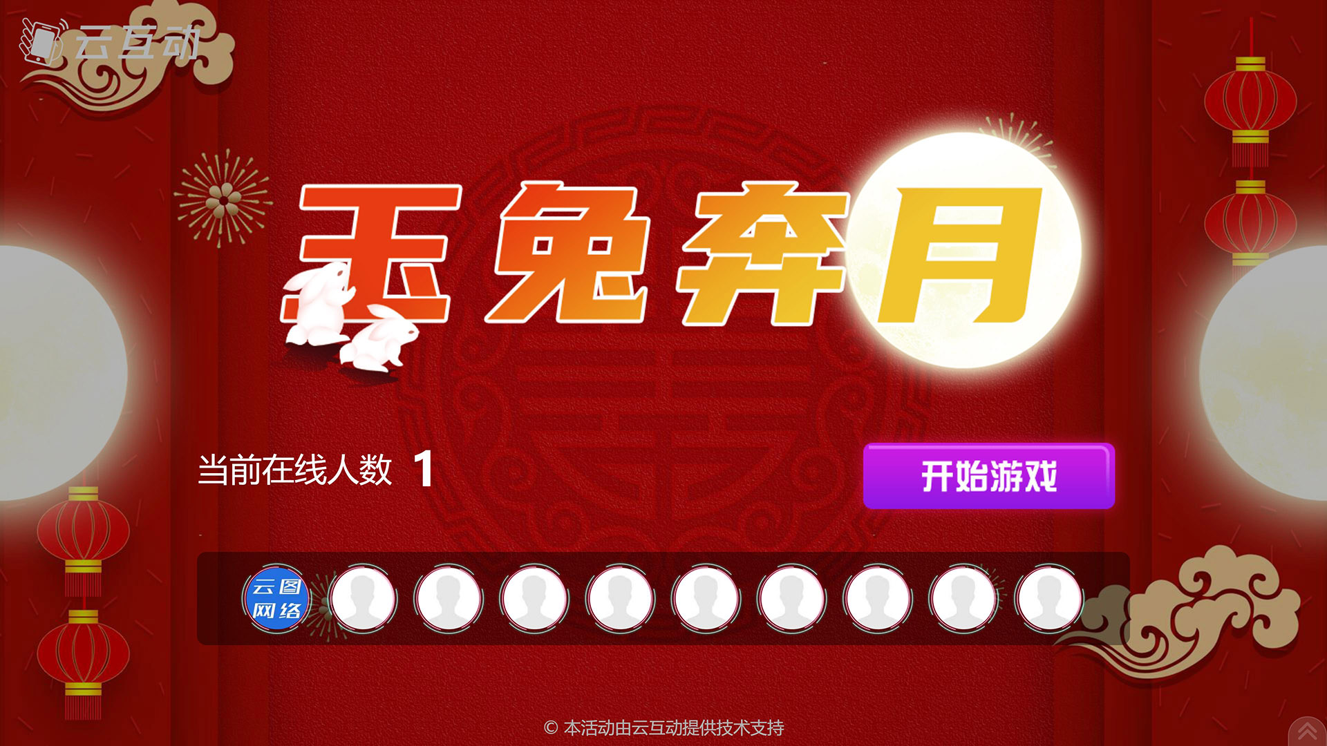 揭阳云互动系统发布中秋主题现场摇一摇竞技游戏风格
