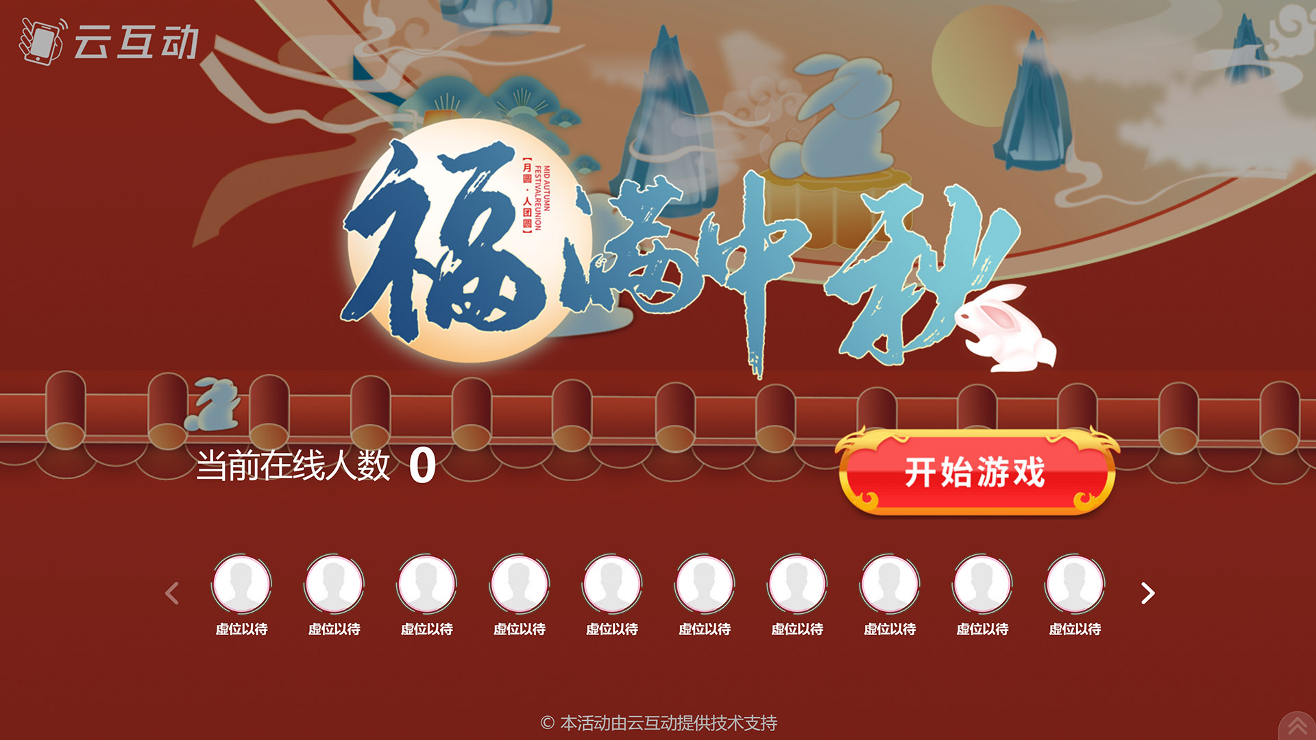 揭阳云互动系统发布一款新的中秋节互动风格主题游戏“福满中秋”