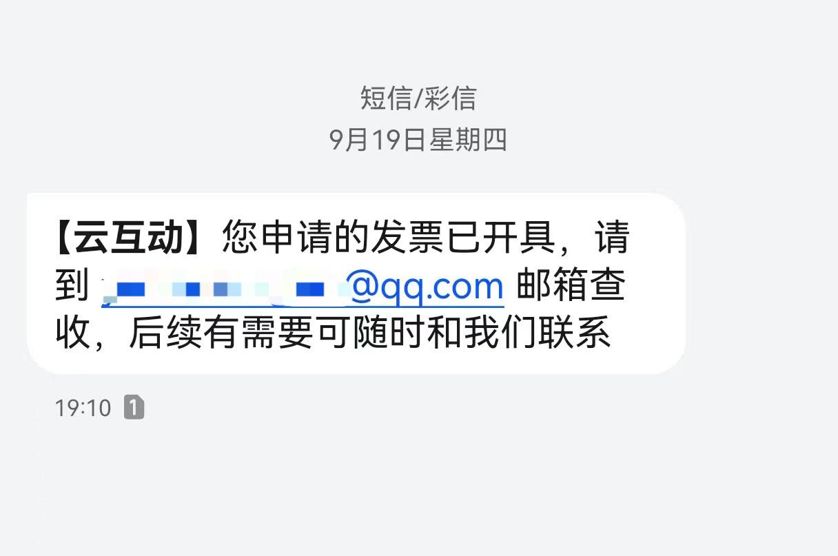 揭阳云互动平台开票系统增加开票成功短信提醒提示功能